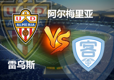 开云体育在线-阿尔梅里亚客场击败对手，挺进积分榜前列的简单介绍