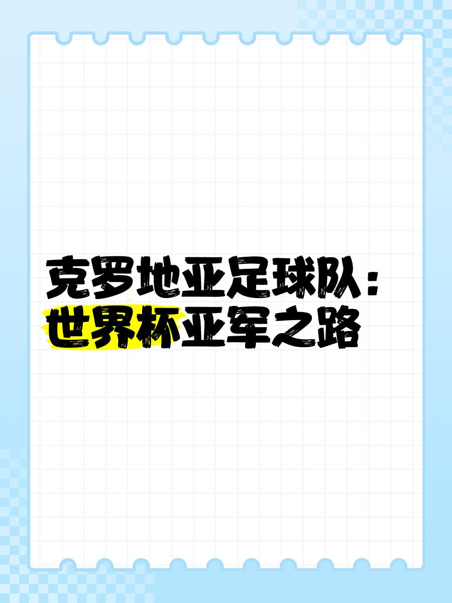 关于克罗地亚战胜斯洛文尼亚，出线前景一片晴朗的信息