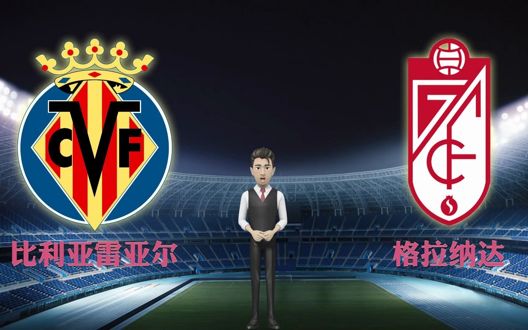 格拉纳达逼平比利亚雷亚尔，保持不败纪录