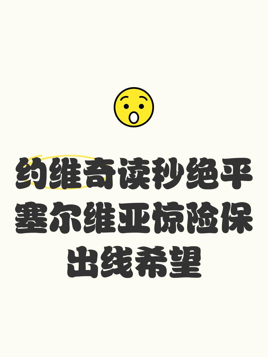 卢森堡不敌塞尔维亚，保留出线希望