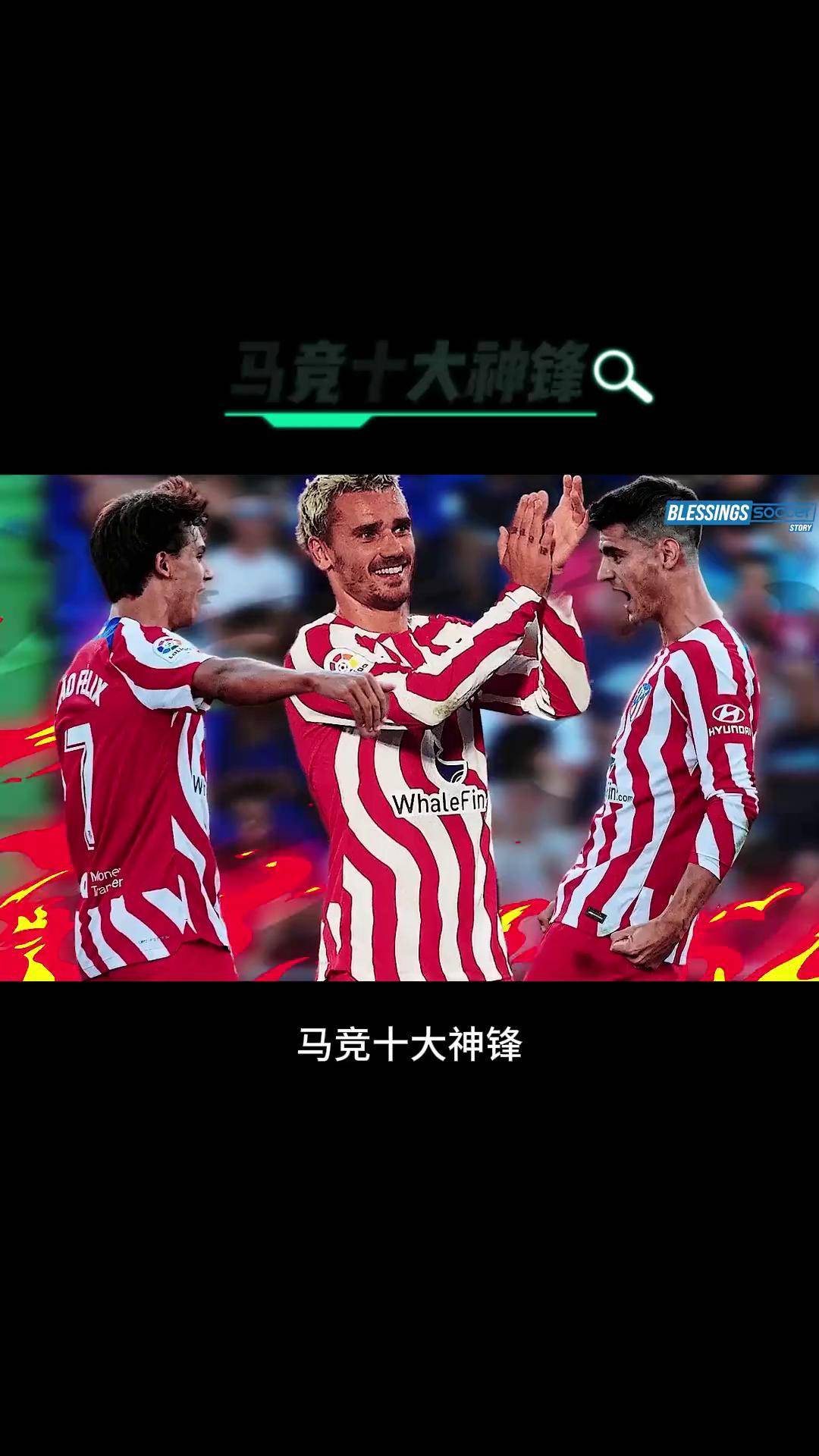 马竞攻防兼备,成为实力派球队 马竞攻防兼备,成为实力派球队