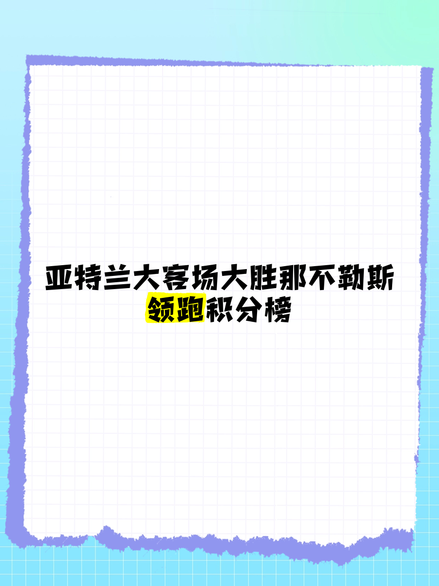 亚特兰大客场逼平维罗纳，保持不败纪录