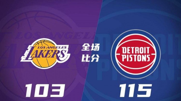 湖人力克活塞继续排名第一 湖人力克活塞继续排名第一